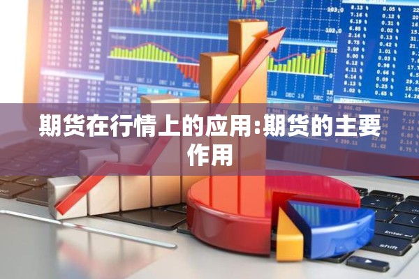 期货在行情上的应用:期货的主要作用