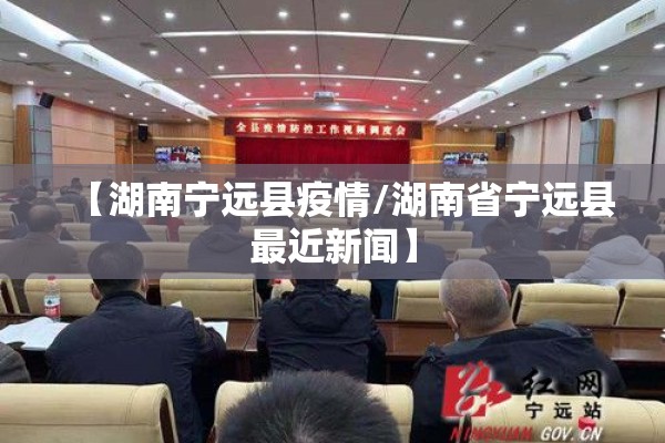 【湖南宁远县疫情/湖南省宁远县最近新闻】
