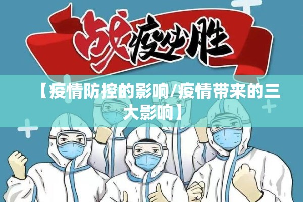 【疫情防控的影响/疫情带来的三大影响】