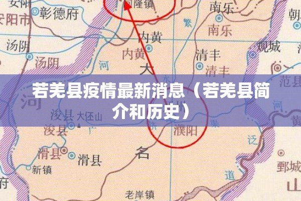 若羌县疫情最新消息(若羌县简介和历史) 若羌县疫情最新消息(若羌县简介和历史)