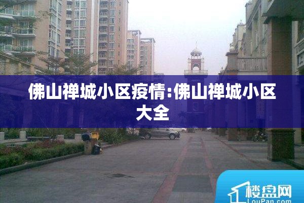 佛山禅城小区疫情:佛山禅城小区大全