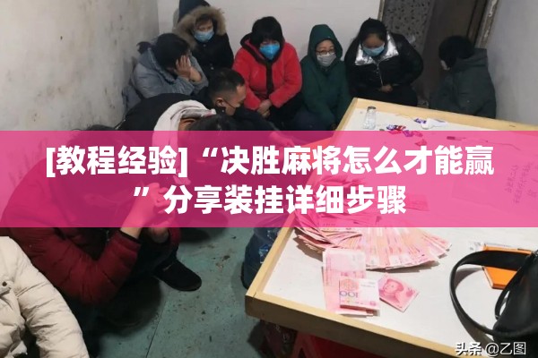 [教程经验]“决胜麻将怎么才能赢”分享装挂详细步骤