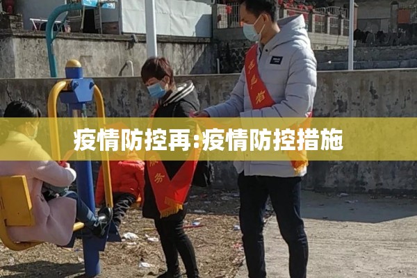 疫情防控再:疫情防控措施 疫情防控再:疫情防控措施