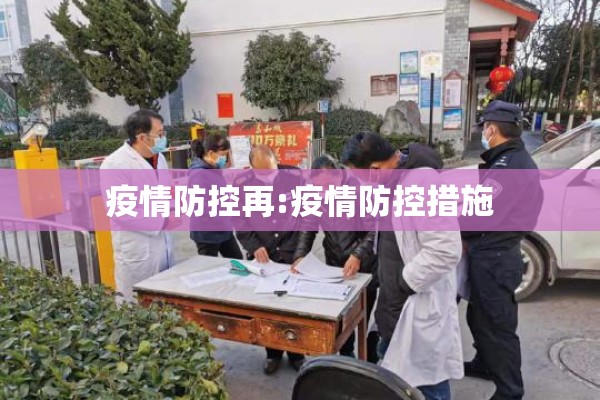 疫情防控再:疫情防控措施 疫情防控再:疫情防控措施