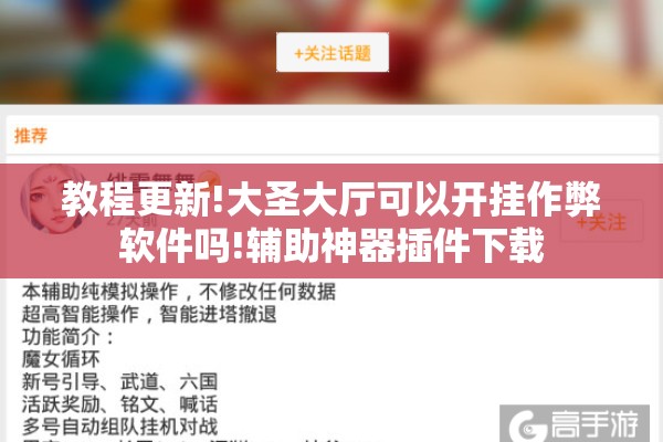 教程更新!大圣大厅可以开挂作弊软件吗!辅助神器插件下载 教程更新!大圣大厅可以开挂作弊软件吗!辅助神器插件下载
