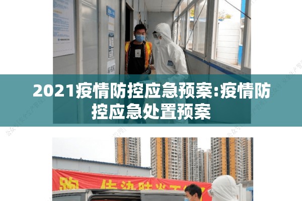2021疫情防控应急预案:疫情防控应急处置预案 2021疫情防控应急预案:疫情防控应急处置预案
