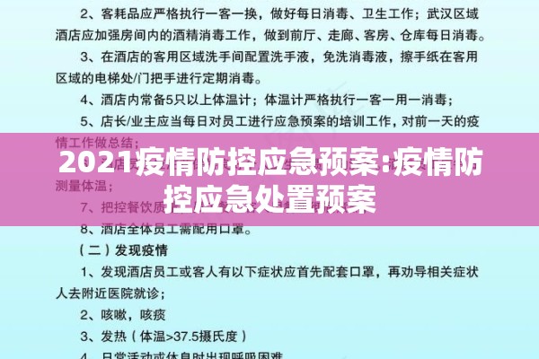 2021疫情防控应急预案:疫情防控应急处置预案 2021疫情防控应急预案:疫情防控应急处置预案