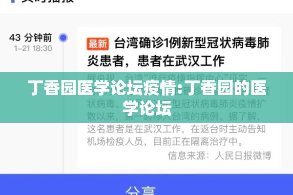 丁香园医学论坛疫情:丁香园的医学论坛