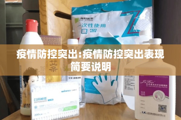 疫情防控突出:疫情防控突出表现简要说明 疫情防控突出:疫情防控突出表现简要说明