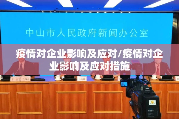 疫情对企业影响及应对/疫情对企业影响及应对措施