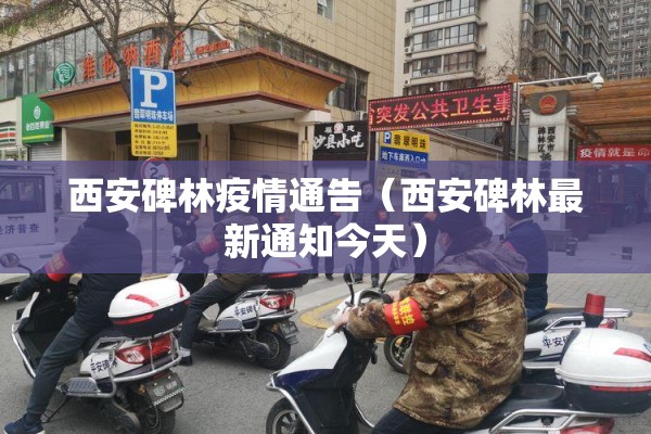 西安碑林疫情通告（西安碑林最新通知今天）