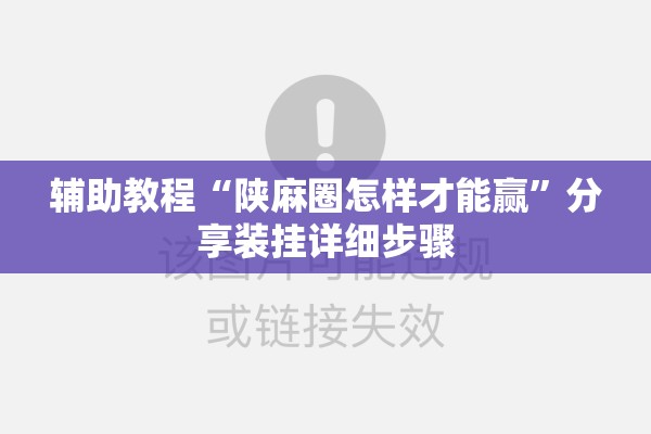 辅助教程“陕麻圈怎样才能赢	”分享装挂详细步骤