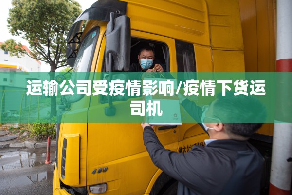 运输公司受疫情影响/疫情下货运司机