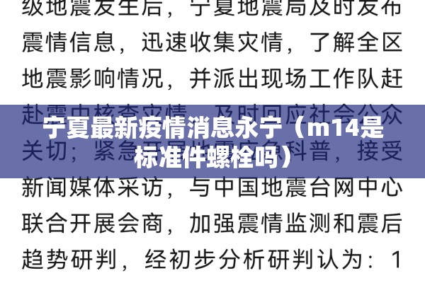 宁夏最新疫情消息永宁（m14是标准件螺栓吗）