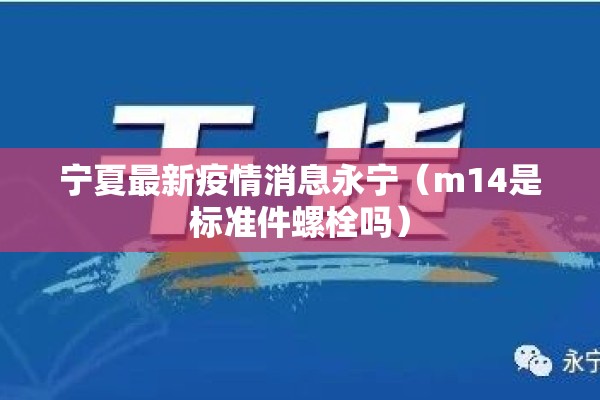 宁夏最新疫情消息永宁（m14是标准件螺栓吗）