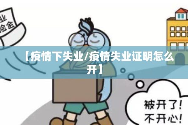 【疫情下失业/疫情失业证明怎么开】 【疫情下失业/疫情失业证明怎么开】