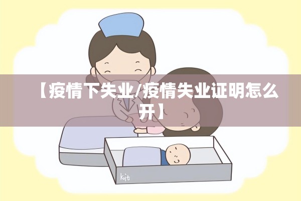 【疫情下失业/疫情失业证明怎么开】 【疫情下失业/疫情失业证明怎么开】