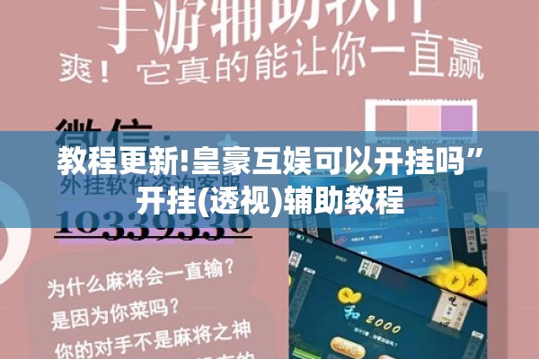 教程更新!皇豪互娱可以开挂吗”开挂(透视)辅助教程