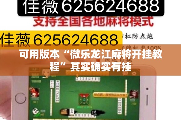 可用版本“微乐龙江麻将开挂教程”其实确实有挂