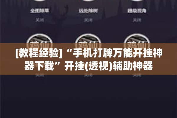 [教程经验]“手机打牌万能开挂神器下载	”开挂(透视)辅助神器