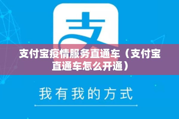 支付宝疫情服务直通车(支付宝直通车怎么开通) 支付宝疫情服务直通车(支付宝直通车怎么开通)