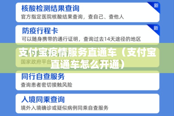 支付宝疫情服务直通车(支付宝直通车怎么开通) 支付宝疫情服务直通车(支付宝直通车怎么开通)