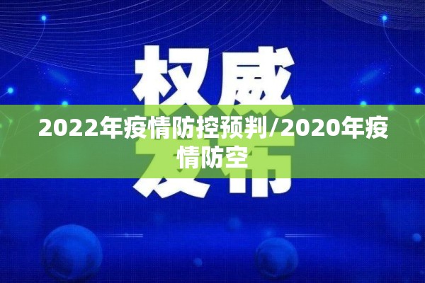 2022年疫情防控预判/2020年疫情防空