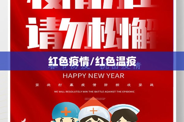 红色疫情/红色温疫