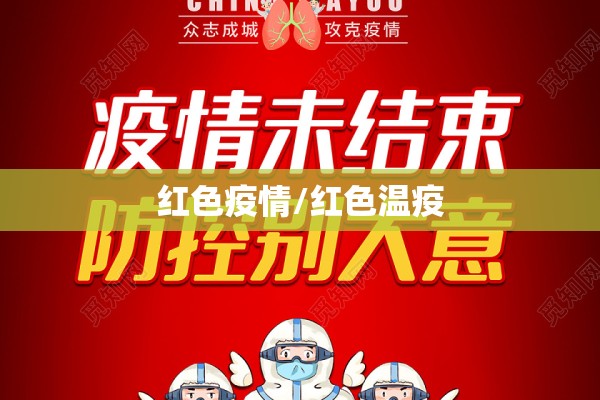 红色疫情/红色温疫