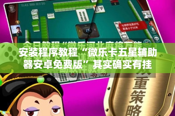 安装程序教程“微乐卡五星辅助器安卓免费版”其实确实有挂