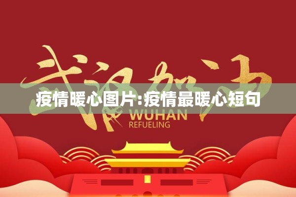 疫情暖心图片:疫情最暖心短句