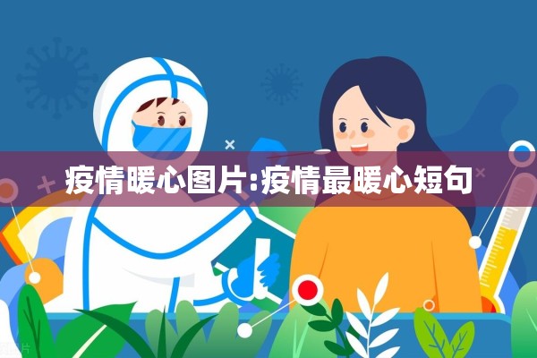 疫情暖心图片:疫情最暖心短句