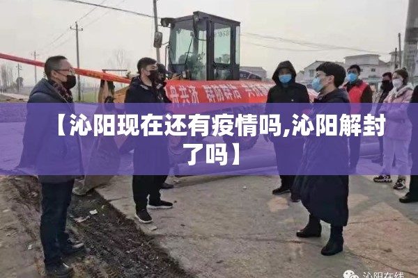 【沁阳现在还有疫情吗,沁阳解封了吗】 【沁阳现在还有疫情吗,沁阳解封了吗】