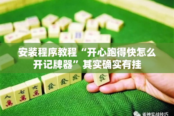 安装程序教程“开心跑得快怎么开记牌器	”其实确实有挂