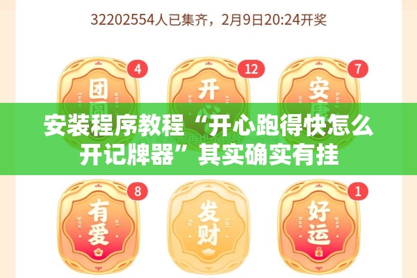 安装程序教程“开心跑得快怎么开记牌器”其实确实有挂