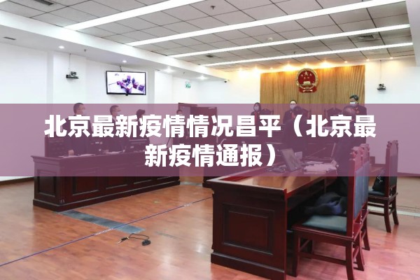 北京最新疫情情况昌平（北京最新疫情通报）