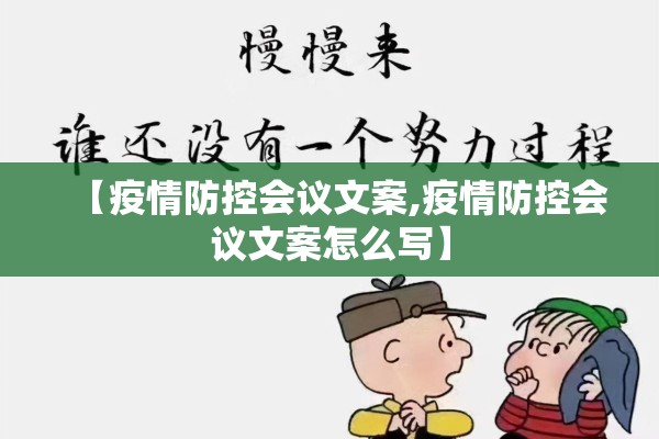【疫情防控会议文案,疫情防控会议文案怎么写】
