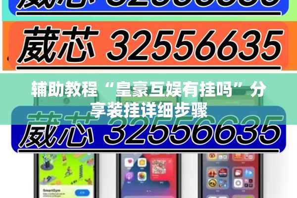 辅助教程“皇豪互娱有挂吗”分享装挂详细步骤