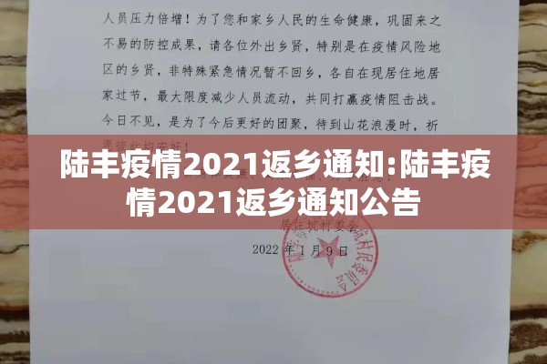 陆丰疫情2021返乡通知:陆丰疫情2021返乡通知公告