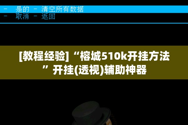[教程经验]“榕城510k开挂方法”开挂(透视)辅助神器
