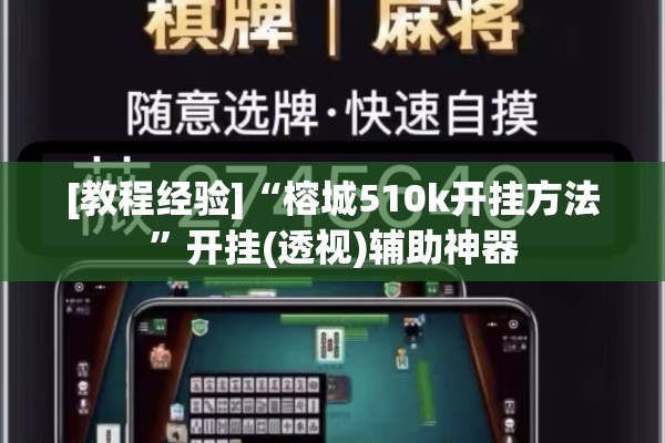 [教程经验]“榕城510k开挂方法”开挂(透视)辅助神器
