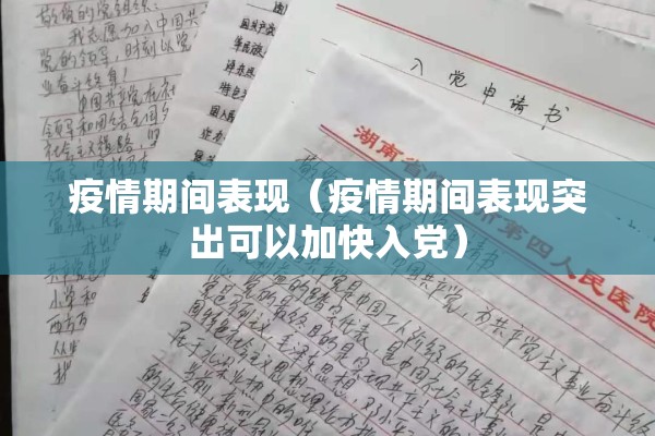疫情期间表现（疫情期间表现突出可以加快入党）