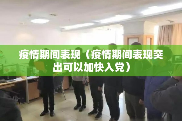 疫情期间表现（疫情期间表现突出可以加快入党）