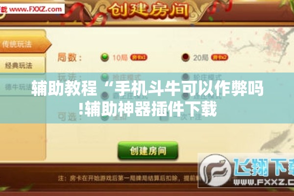 辅助教程“手机斗牛可以作弊吗!辅助神器插件下载