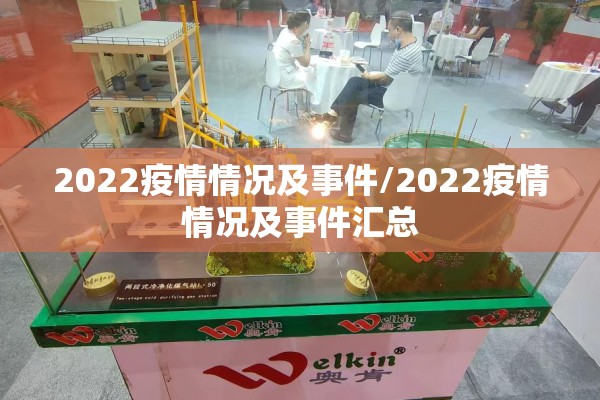 2022疫情情况及事件/2022疫情情况及事件汇总 2022疫情情况及事件/2022疫情情况及事件汇总