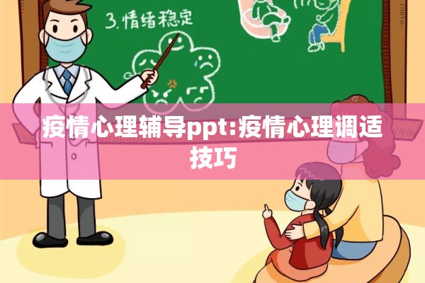 疫情心理辅导ppt:疫情心理调适技巧