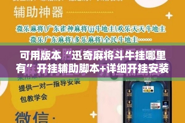 可用版本“迅奇麻将斗牛挂哪里有	”开挂辅助脚本+详细开挂安装教程