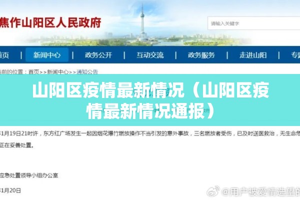 山阳区疫情最新情况（山阳区疫情最新情况通报）