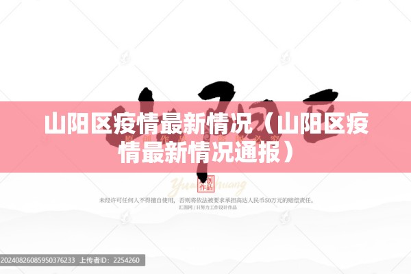 山阳区疫情最新情况（山阳区疫情最新情况通报）