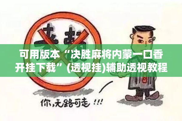可用版本“决胜麻将内蒙一口香开挂下载	”(透视挂)辅助透视教程
